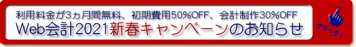Web会計2021新春キャンペーン
