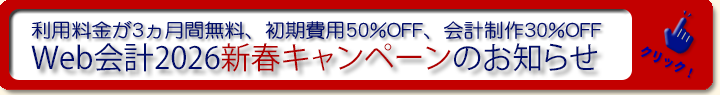 Web会計2026新春キャンペーン